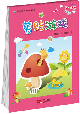 

剪贴游戏3~6岁