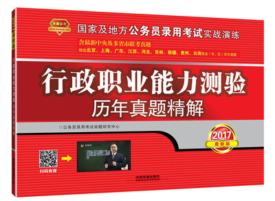 

2017实战演练国家公务员考试教材：行政职业能力测验历年真题精解