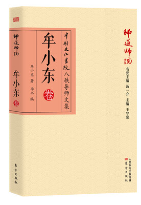 

师道师说：牟小东卷