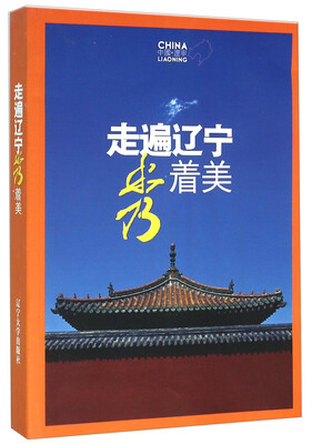 

走遍辽宁秀着美