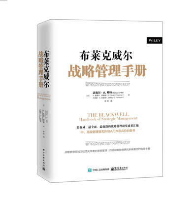 

布莱克威尔战略管理手册