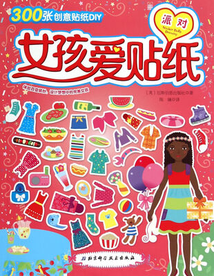 

女孩爱贴纸：派对