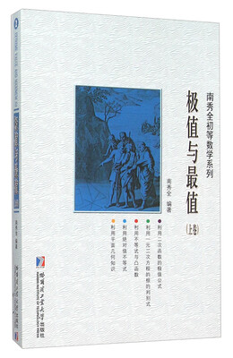 

极值与最值（上卷）