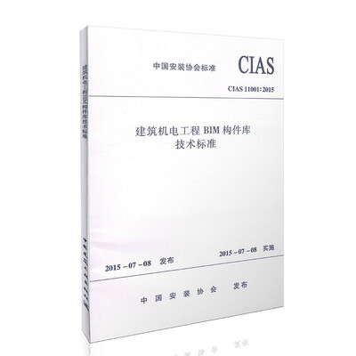 

建筑机电工程BIM构件库技术标准 CIAS11001：2015