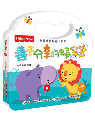 

费雪性格培养卡板书 善于分享的好宝宝