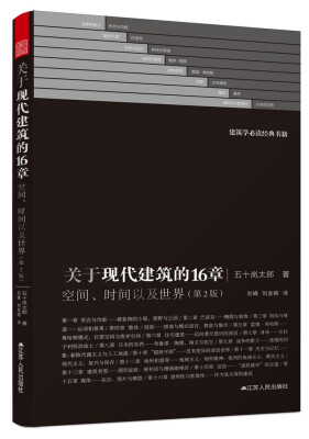 

关于现代建筑的16章：空间、时间以及世界（第2版）