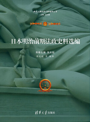 

日本明治前期法政史料选编/现代立国法政文献编译丛书