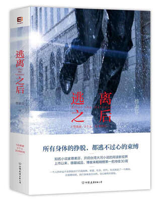

逃离之后