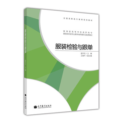 

全国高职高专教育规划教材·教育部高等学校高职高专服装纺织类专业教学指导委员会推荐教材：服装检验与跟单