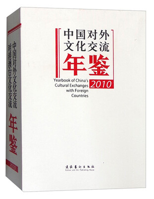 

中国对外文化交流年鉴2010
