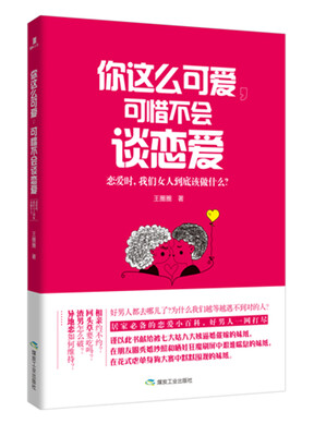 

你这么可爱，可惜不会谈恋爱