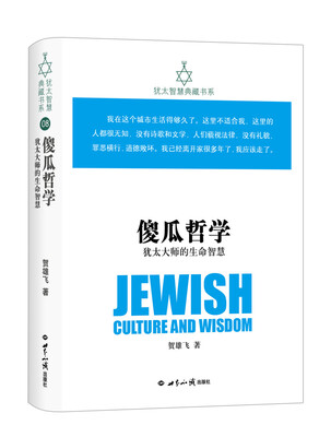 

犹太智慧典藏书系 第二辑：：傻瓜哲学-犹太大师的生命智慧