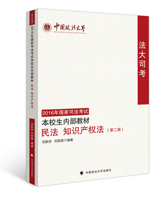 

法大司考2016年国家司法考试本校生内部教材 民法 知识产权法（第二册）