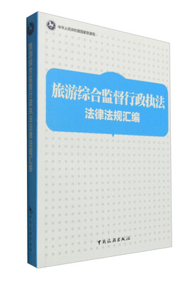 

旅游综合监督行政执法法律法规汇编