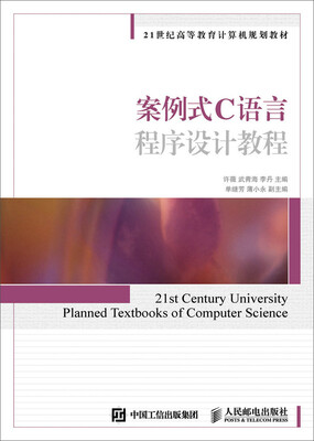 

案例式C语言程序设计教程