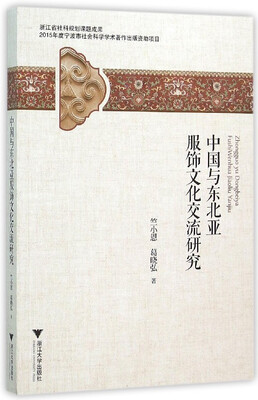 

中国与东北亚服饰文化交流研究