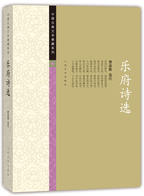 

中国古典文学雅藏系列 乐府诗选