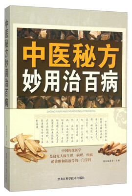 

中医秘方妙用治百病