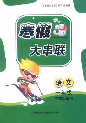 

2016年寒假大串联语文一年级 江苏版适用