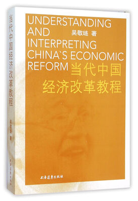 

当代中国经济改革教程