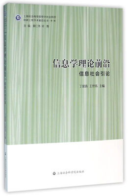 

信息学理论前沿——信息社会引论