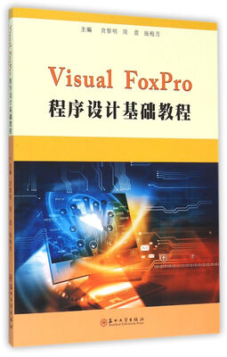 

Visual FoxPro程序设计基础教程