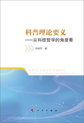 

科普理论要义：从科技哲学的角度看