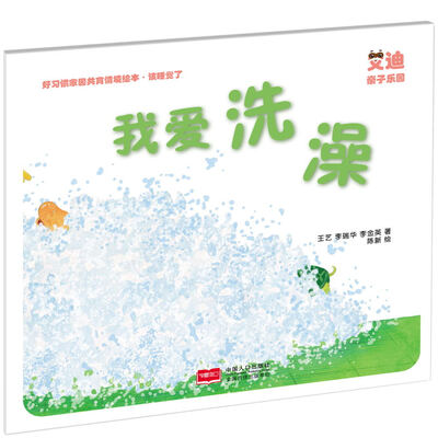 

好习惯家园共育情境绘本·该睡觉了：我爱洗澡