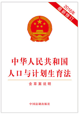 

中华人民共和国人口与计划生育法2016年最新修订