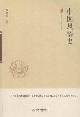 

中国风俗史