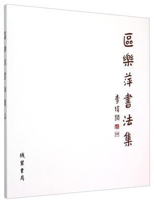 

区乐萍书法集