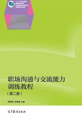 

职场沟通与交流能力训练教程（第二版）/“十二五”职业教育国家规划教材