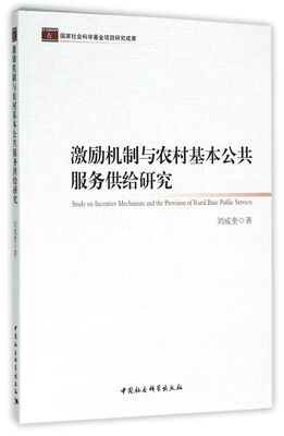 

激励机制与农村基本公共服务供给研究