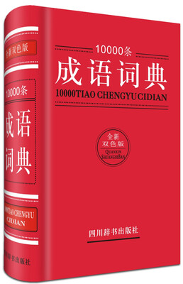 

10000条成语词典（全新双色版）