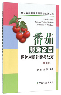 

番茄疑难杂症图片对照诊断与处方第3版