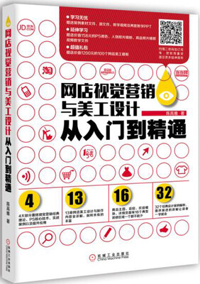 

网店视觉营销与美工设计从入门到精通
