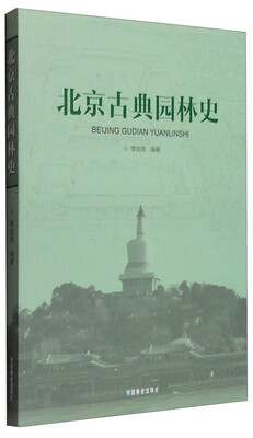 

北京古典园林史