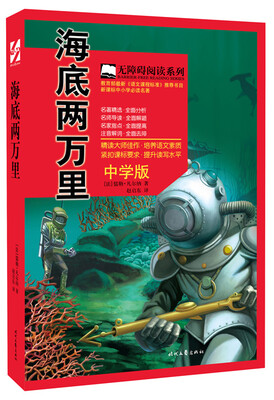 

海底两万里（中学版）