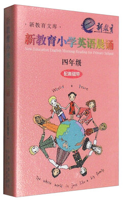 

新教育文库 书香校园诵读系列 新教育小学英语晨诵：四年级（配套磁带）