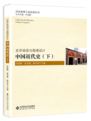 

史学阅读与微课设计：中国近代史（下）