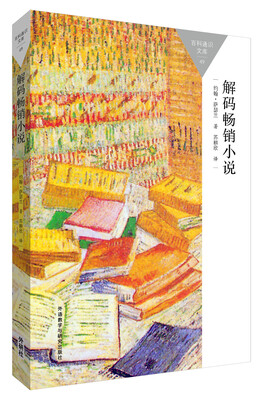 

解码畅销小说(百科通识文库