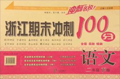 

冲刺名校 浙江期末冲刺100分：语文（二年级下册）