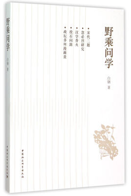 

野乘问学
