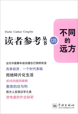 

读者参考丛书125：不同的远方
