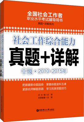 

社会工作综合能力真题+详解：中级（2010-2015年）