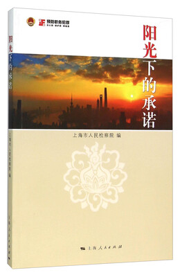 

阳光下的承诺