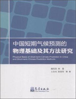 

中国短期气候预测的物理基础及其方法研究