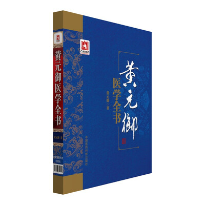 

黄元御医学全书