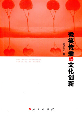 

微笑传播与文化创新