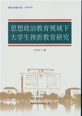 

思想政治教育视域下大学生挫折教育研究